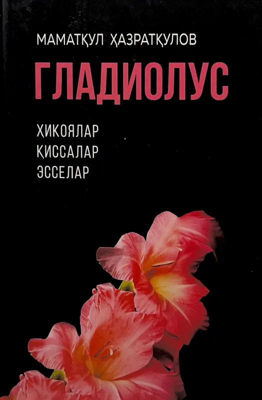 GLADIOLUS