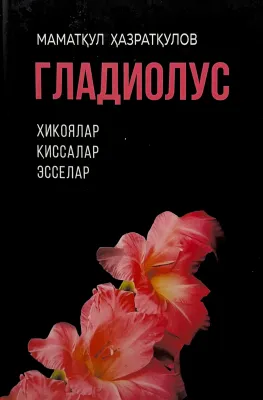 GLADIOLUS