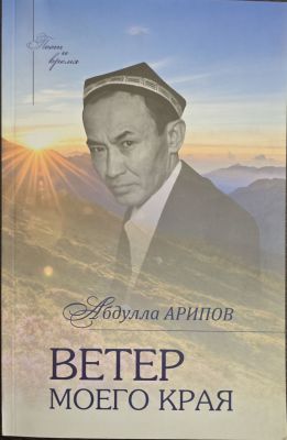 ВЕТЕР МОЕГО КРАЯ