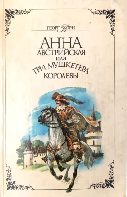 АННА АВСТРИЙСКАЯ ИЛИ ТРИ МУШКЕТЕРА КОРОЛЕВЫ