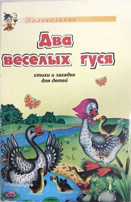 Два весёлых гуся и загадки