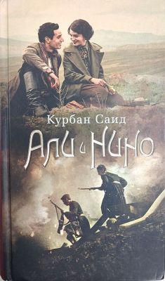 АЛИ И НИНО