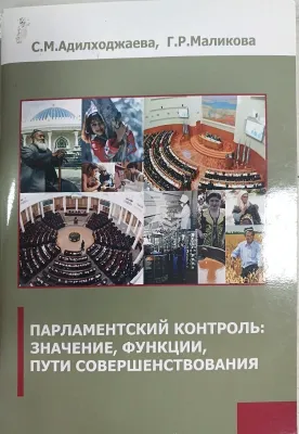 ПАРЛАМЕНТСКИЙ КОНТРОЛЬ: ЗНАЧЕНИЕ, ФУНКЦИИ, ПУТИ СОВЕРШЕНСТВОВАНИЯ