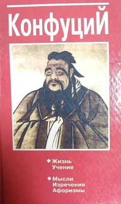 КОНФУЦИЙ