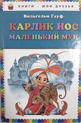КАРЛИК НОС МАЛЕНЬКИЙ МУК