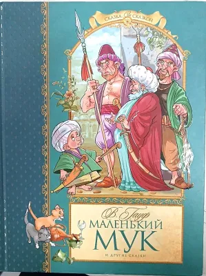 МАЛЕНЬКИЙ МУК
