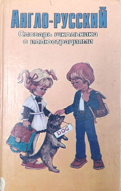 АНГЛО-РУССКИЙ