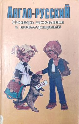 АНГЛО-РУССКИЙ