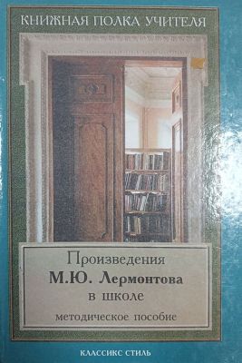 Произведения М.Ю. ЛЕРМОНТОВА