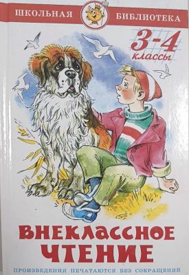 ВНЕКЛАССНОЕ ЧТЕНИЕ