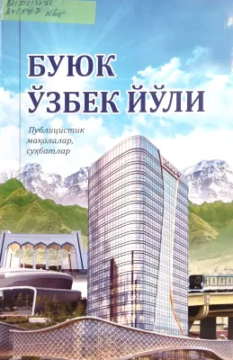 BUYUK OʻZBEK YOʻLI