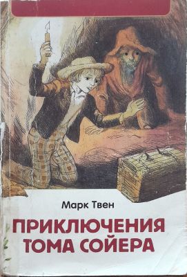 ПРИКЛЮЧЕНИЯ ТОМА СОЙЕРА