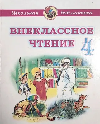 ВНЕКЛАССНОЕ ЧТЕНИЕ