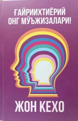 Gʻayriixtiyoriy ong moʻjizalari