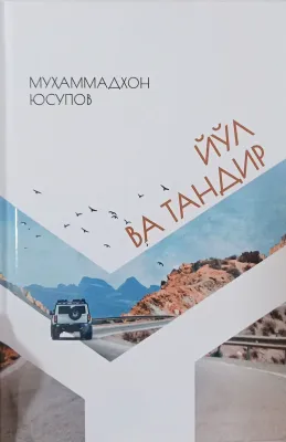 Yoʻl va tandir