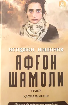 Afgʻon shamoli
