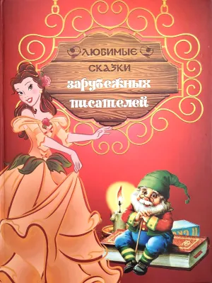 ЛЮБИМЫЕ СКАЗКИ ЗАРУБЕЖНЫХ ПИСАТЕЛЕЙ