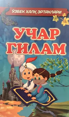 Uchar gilam