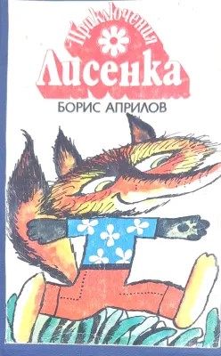 ПРИКЛЮЧЕНИЯ ЛИСЁНКА