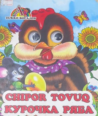 Chipor tovuq-Курочка ряба