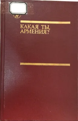 КАКАЯ ТЫ, АРМЕНИЯ?