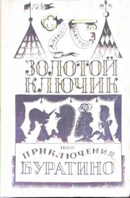 ЗОЛОТОЙ КЛЮЧИК