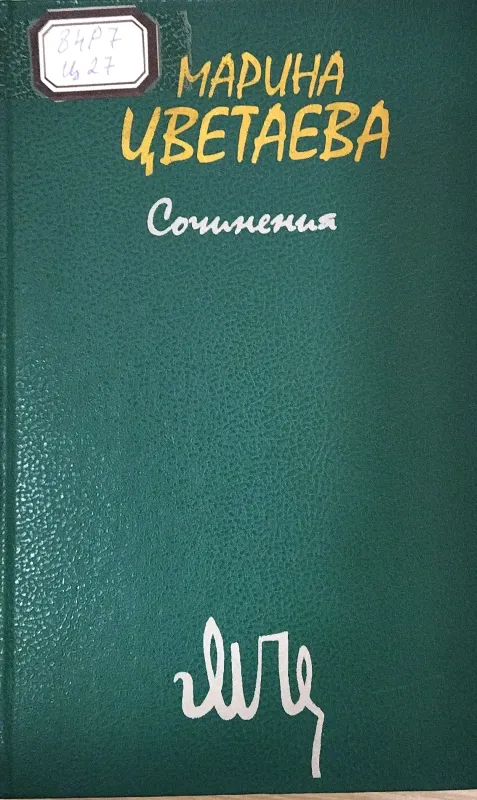 Сочинения