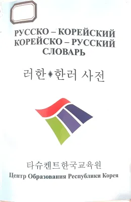 РУССКО – КОРЕЙСКИЙ КОРЕЙСКО – РУССКИЙ СЛОВАРЬ