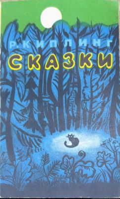 СКАЗКИ