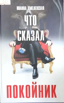 ЧТО СКАЗАЛ ПОКОЙНИК