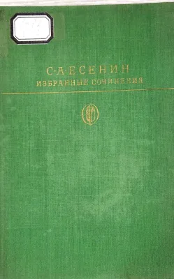 ИЗБРАННЫЕ СОЧИНЕНИЯ