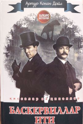 Baskervillar iti