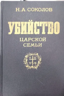 УБИЙСТВО ЦАРСКОЙ СЕМЬИ