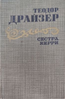 СЕСТРА КЕРРИ