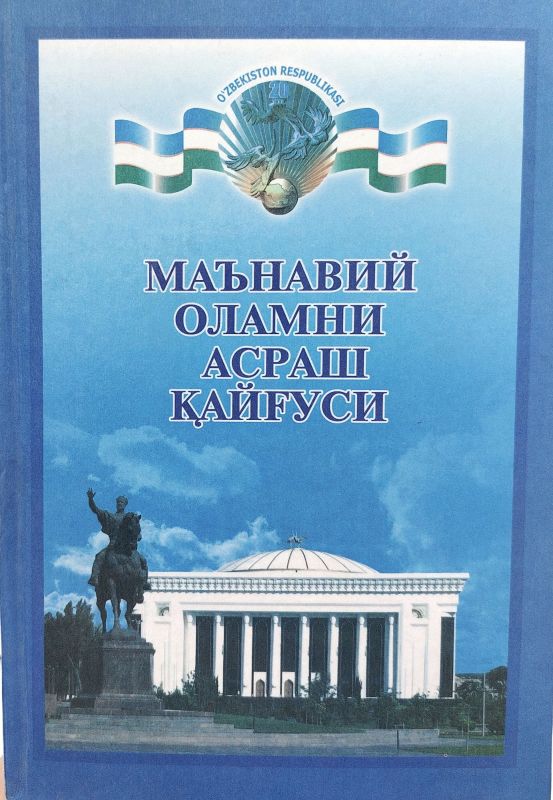 MAʼNAVIY OLAMNI ASRASH QAYGʻUSI