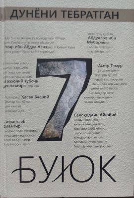 Dunyo'ni tebratgan etti buyuk