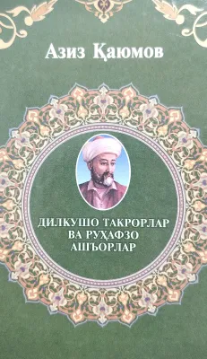 DILKUSHO TAKRORLAR VA RUHAFZO ASH'ORLAR