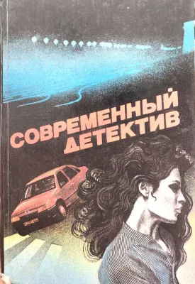 Современный детектив