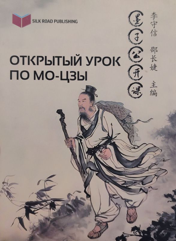 ОТКРЫТЫЙ УРОК ПО МО-ЦЗЫ