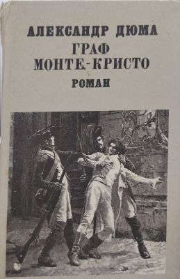Граф Монте-Кристо