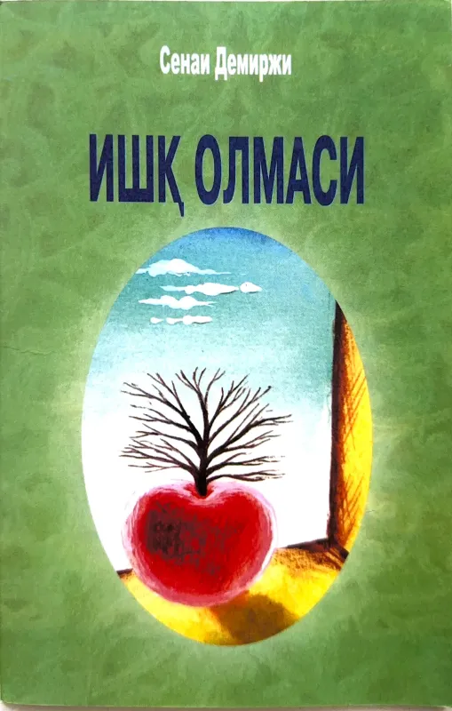 ИШҚ ОЛМАСИ