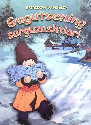 GUGUTSENING sarguzashtlari