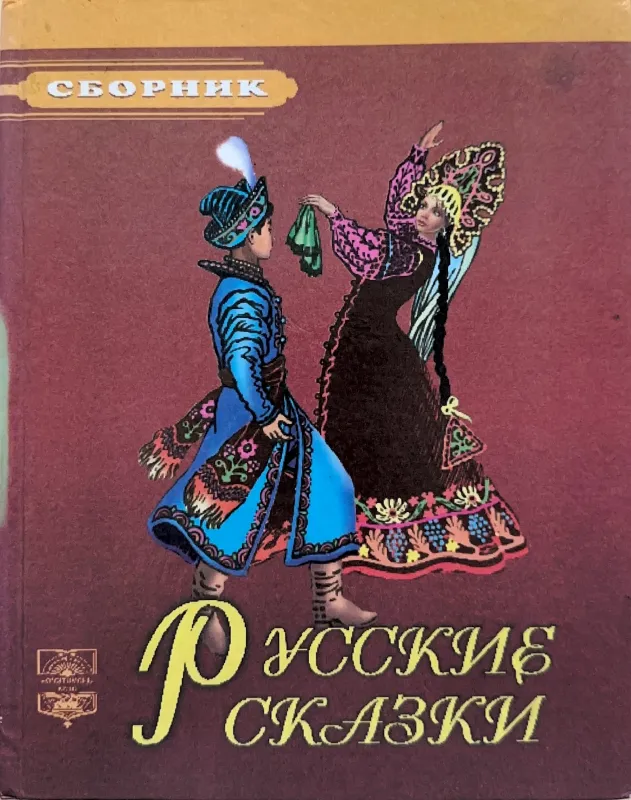 РУССКИЕ СКАЗКИ