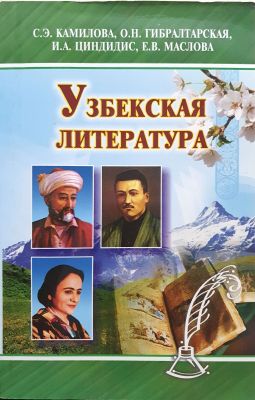 УЗБЕКСКАЯ ЛИТЕРАТУРА