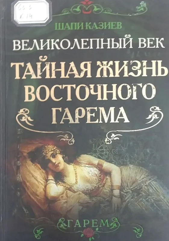 ВЕЛИКОЛЕПНЫЙ ВЕК