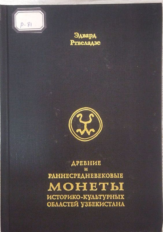 ДРЕВНИЕ И РАННЕСРЕДНЕВЕКОВЫЕ МОНЕТЫ ИСТОРИКО-КУЛЬТУРНЫХ ОБЛАСТЕЙ УЗБЕКИСТАНА