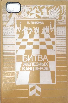 БИТВА ЖЕЛЕЗНЫХ КАНЦЛЕРОВ