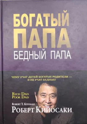 Богатый папа, бедный папа