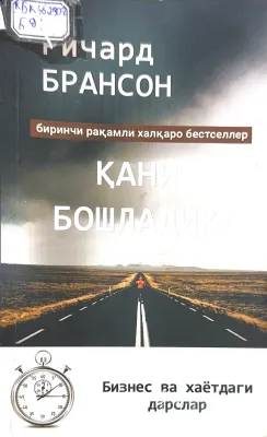 Dadil boʻling, Qani boshladik!