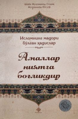 Amallar niyatga bogʻliqdir